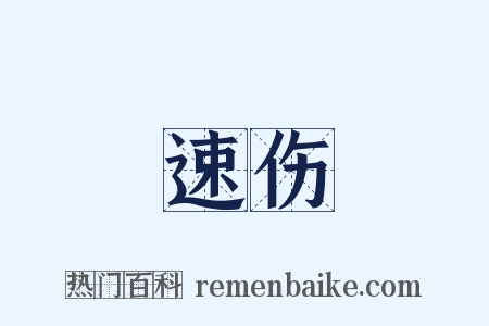 速伤是什么意思的图片